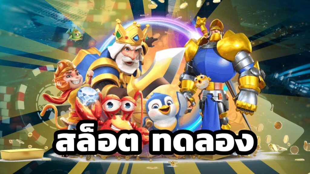สล็อต ทดลอง