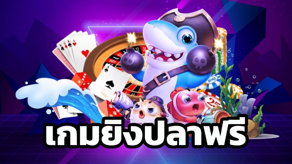 เกมยิงปลาฟรี