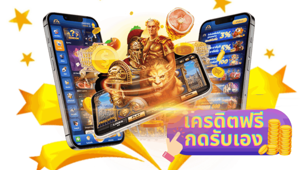 เครดิตฟรีกดรับเองล่าสุด